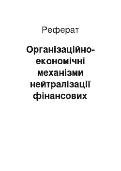 Реферат: Організаційно-економічні механізми нейтралізації фінансових ризиків на підприємстві