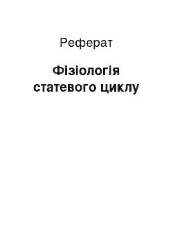 Реферат: Фізіологія статевого циклу