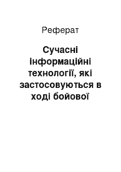 Реферат: Сучасні інформаційні технології, які застосовуються в ході бойової підготовки