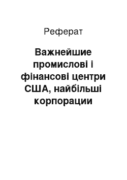 Реферат: Важнейшие промислові і фінансові центри США, найбільші корпорации