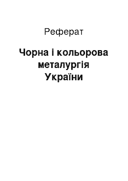 Реферат: Чорна і кольорова металургія України