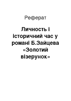 Реферат: Личность і історичний час у романі Б.Зайцева «Золотий візерунок»