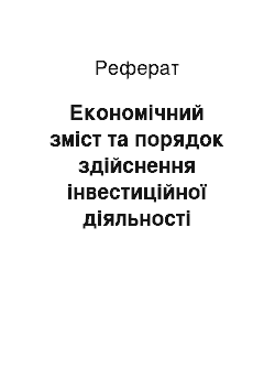 Реферат: Економічний зміст та порядок здійснення інвестиційної діяльності