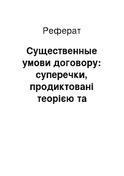 Реферат: Существенные умови договору: суперечки, продиктовані теорією та практикою від