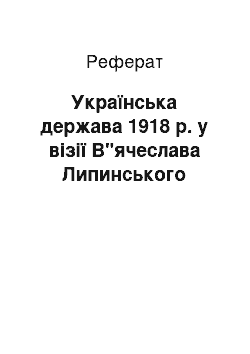 Реферат: Українська держава 1918 р. у візії В"ячеслава Липинського