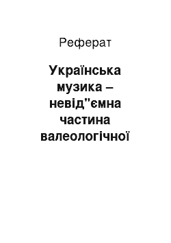 Реферат: Українська музика – невід"ємна частина валеологічної культури підлітків