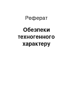 Реферат: Небезпеки техногенного характеру