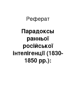 Реферат: Парадоксы ранньої російської інтелігенції (1830-1850 рр.): національна культура versus орієнтація захід