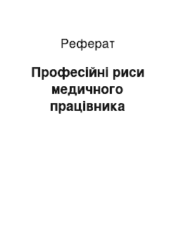 Реферат: Професійні риси медичного працівника