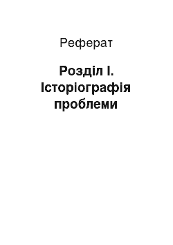 Реферат: Розділ I. Історіографія проблеми