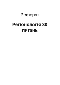 Реферат: Регионология 30 вопросов