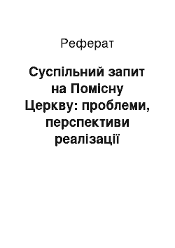 Реферат: Суспільний запит на Помісну Церкву: проблеми, перспективи реалізації