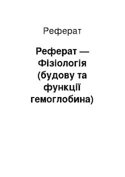 Реферат: Реферат — Фізіологія (будову та функції гемоглобина)