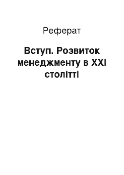 Реферат: Вступ. Розвиток менеджменту в ХХI столітті