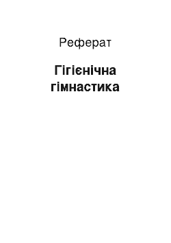 Реферат: Гігієнічна гімнастика