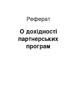 Реферат: О дохідності партнерських програм