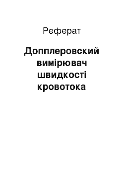 Реферат: Допплеровский вимірювач швидкості кровотока