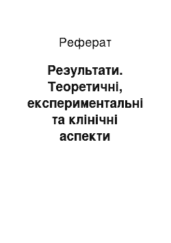 Реферат: Результати. Теоретичні, експериментальні та клінічні аспекти застосування ендовенозного електрозварювання у лікуванні варикозної хвороби