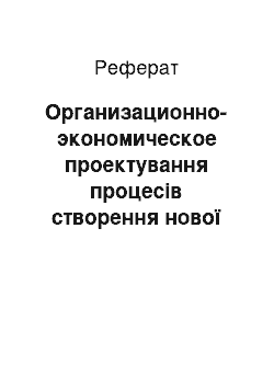 Реферат: Организационно-экономическое проектування процесів створення нової товара