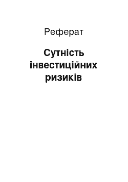 Реферат: Сутність інвестиційних ризиків