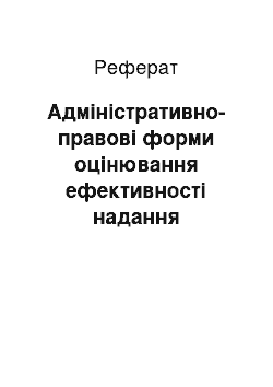 Реферат: Адміністративно-правові форми оцінювання ефективності надання поліцейських послуг