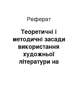 Реферат: Теоретичні і методичні засади використання художньої літератури на уроках Історії України у 9-му класі (на прикладі вивчення теми «Россійсько-французська війна 1812 року і Україна»)