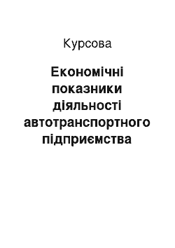 Курсовая: Економічні показники діяльності автотранспортного підприємства