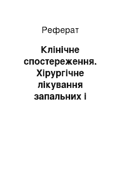 Реферат: Клінічне спостереження. Хірургічне лікування запальних і спайкових процесів черевної порожнини у підлітків із використанням струменевого гідроскальпеля