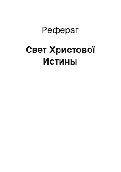 Реферат: Свет Христової Истины