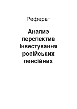 Реферат: Анализ перспектив інвестування російських пенсійних капіталів: сили, слабкості, можливості, загрози