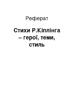 Реферат: Стихи Р.Кіплінга – герої, теми, стиль