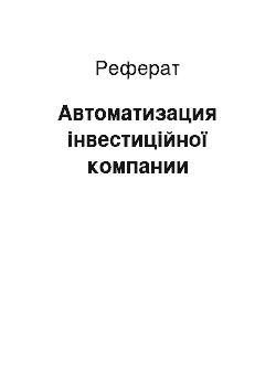 Реферат: Автоматизация інвестиційної компании