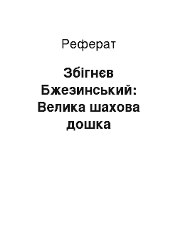 Реферат: Збігнєв Бжезинський: Велика шахова дошка