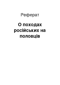 Реферат: О походах російських на половців