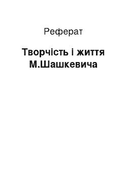 Реферат: Творчість і життя М.Шашкевича