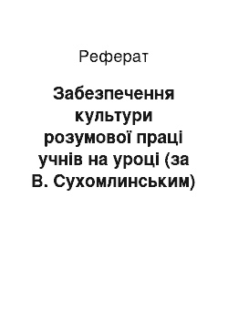 Реферат: Забезпечення культури розумової праці учнів на уроці (за В. Сухомлинським)