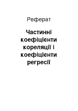 Реферат: Частинні коефіцієнти кореляції і коефіцієнти регресії