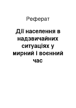 Реферат: Дії населення в надзвичайних ситуаціях у мирний і воєнний час