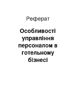 Реферат: Особливості управління персоналом в готельному бізнесі