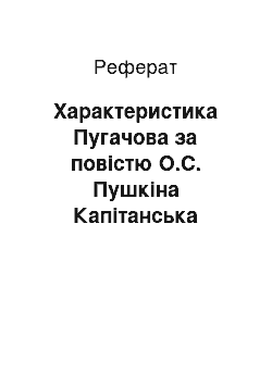 Реферат: Характеристика Пугачова за повістю О.С. Пушкіна Капітанська дочка