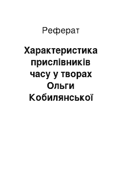 Реферат: Характеристика прислівників часу у творах Ольги Кобилянської