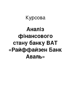 Курсовая: Аналіз фінансового стану банку ВАТ «Райффайзен Банк Аваль»