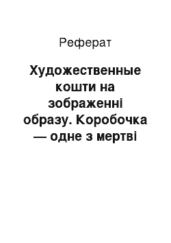 Реферат: Художественные кошти на зображенні образу. Коробочка — одне з мертві душі