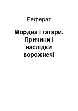 Реферат: Мордва і татари. Причини і наслідки ворожнечі