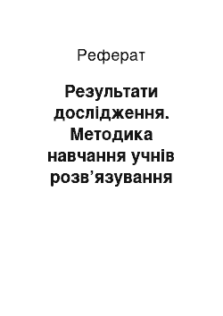 Реферат: Результати дослідження. Методика навчання учнів розв’язування задач з опрацювання масивів у середовищі візуального програмування Delphi