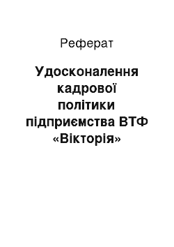 Реферат: Удосконалення кадрової політики підприємства ВТФ «Вікторія»