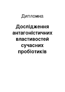 Дипломная: Дослідження антагоністичних властивостей сучасних пробіотиків