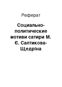 Реферат: Социально-политические мотиви сатири М. Є. Салтикова-Щедріна