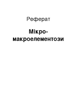 Реферат: Микро-макроэлементозы