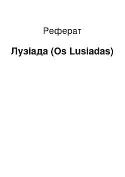 Реферат: Лузиада (Os Lusiadas)